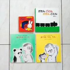 絵本　4冊　がたんごとんがたんごとん　ミッフィー　おつむてんてん　おくちはどーこ