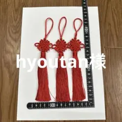 hyoutan様 リクエスト 2点 まとめ商品