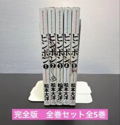 ピンポン　完全版全巻セット全5巻　松本大洋　ビッグスピリッツコミックス　小学館のサムネイル