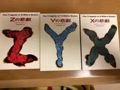 エラリー・クイーン「X」「Y」「Zの悲劇」全3巻セット