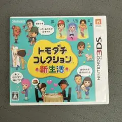 3DS トモダチコレクション 新生活