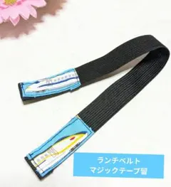 ランチベルト（マジックテープ留、25センチ）
