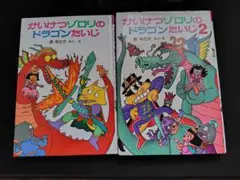 かいけつゾロリのドラゴンたいじ 1・2セット