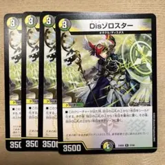 Disゾロスター 四枚セット