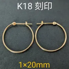 K18刻印あり ゴールド 18金 フープピアス 20mm 輪 シンプル 定番