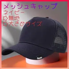 メッシュキャップ　大きめサイズ　帽子　無地　シンプル　男女兼用　通気性　ネイビー