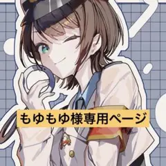 もゆもゆ様専用ページ