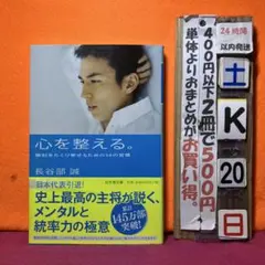 心を整える。 勝利をたぐり寄せるための56の習慣