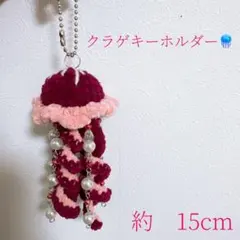 クラゲキーホルダー　ハンドメイド編み物ビーズチャーム　あみぐるみ　ピンク　レッド
