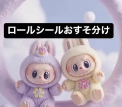 ロールシールおすそ分け ㉛ 新作