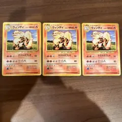 ウインディ 3枚　旧裏　◆ 第1弾拡張パック