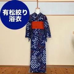 あっつです❣️ 【着物と帯 時流】Y26442◆本場有松鳴海絞り浴衣 ◆ あっつ様専用です❣️ 【着物と帯 時流】Y26442◇本場有松鳴海絞り浴衣