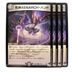 デュエルマスターズ 死神XENARCH・ハンド 4枚