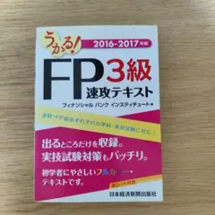 FP 3級速攻テキスト 2016-2017年版
