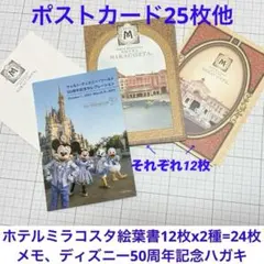 ホテルミラコスタ ポストカード12枚×２種＝24枚、メモ、ディズニー50周年記念