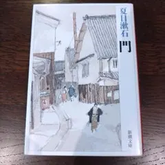 門　夏目漱石