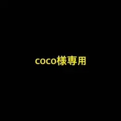 CoCo⭐ rui プロフ必読さま専用 coco @プロフ必読様専用 - メルカリ