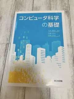 コンピュータ科学の基礎