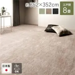 新品未使用 ラウム ベージュ カーペット 8畳 ペット 352cm 江戸間 ラグ