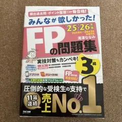 2025―2026年版 みんなが欲しかった! FPの問題集3級