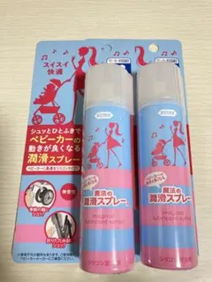 【新品未使用】ベビーカーの動きが良くなる魔法の潤滑スプレー　2個セット