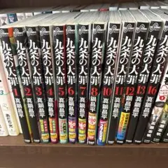 2026年最新】九条の大罪13巻の人気アイテム - メルカリ