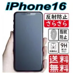 iPhone16対応　ガラスフィルム アンチグレア 超さらさら
