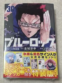 ブルーロック 漫画 30巻 特装版 氷織&黒名サイン入り公式応援セット