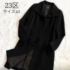 23区 オンワード樫山 ロングコート ステンカラーコート アンゴラ混 블랙