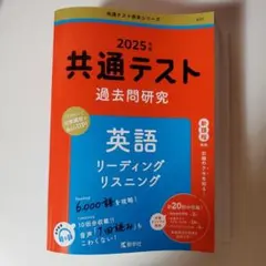 共通テスト 過去問研究 英語