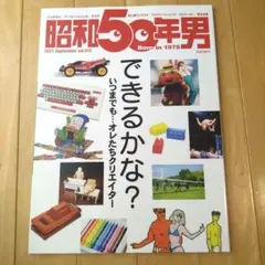 美品　レア　昭和50年男　まとめ売り　創刊号あり 2025年最新】昭和50年男の人気アイテム - メルカリ
