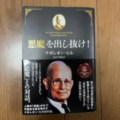 2026年最新】悪魔を出し抜け ナポレオン・ヒルの人気アイテム - メルカリ