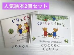 【人気絵本】ぐりぐらシリーズ 「ぐりとぐら」「ぐりとぐらとくるりくら」2冊セット