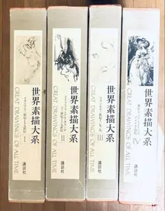 世界素描大系 1-3 全4巻セットのうちのⅠ Ⅱ Ⅲ 図録 デッサン - メルカリ