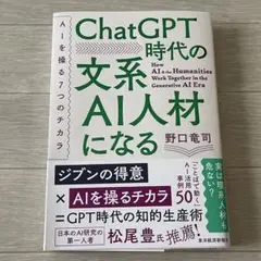ChatGPT時代の文系AI人材になる : AIを操る7つのチカラ