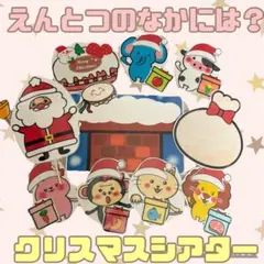 えんとつのなかには？　クリスマスシアター　あわてんぼうのサンタ　保育　誕生日