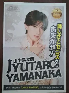 M!LK 山中柔太朗 LOVE ENG!NE ポスター