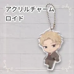 《美品》 スパイファミリー カプセルトイ アクリルキーホルダー ロイド