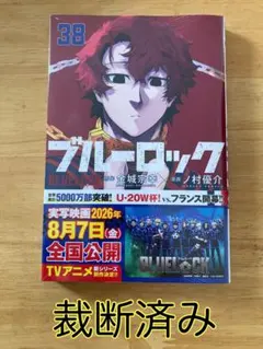 裁断済 ブルーロック 38巻 - メルカリ