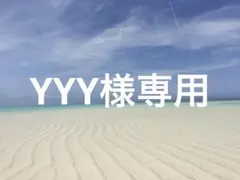 YYY様専用