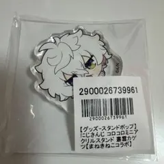 にじさんじ まねきねこ コロコロミニアクリルスタンド アクスタ 叢雲