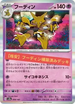 【格安】フーディン構築済みデッキポケモンカード　ポケカ