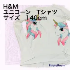 ☆子供服　H&M 長袖　Tシャツ サイズ140cm  ユニコーン柄
