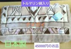 トルマリン綿入り健康毛布 敷きパット 新品未使用品 ナイガイ