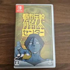 Switch 都市伝説解体センター 通常版
