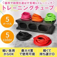 トレーニングチューブ 5m 負荷軽め 長め フィットネス 筋トレ ヨガ レッド