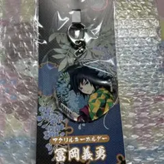 冨岡義勇 キャラクターグッズ