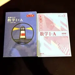 数研　チャート式 数学Ⅰ+A 青　解答編付き