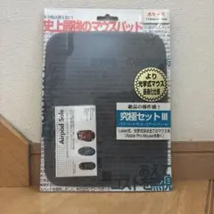 エアーパッドプロIII 大サイズ＋エアーパッドソール