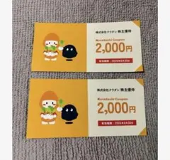 クラダシ 株主優待券 2,000円×2枚